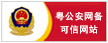 公安網(wǎng)備 公安網(wǎng)備